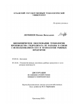 Биохимическое обоснование технологии производства гидролизата из рапаны в связи с использованием его в технологии рыбных продуктов - тема диссертации по биологии, скачайте бесплатно