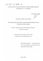 Использование бентонита в кормлении дойных коров черно-пестрой породы - тема диссертации по сельскому хозяйству, скачайте бесплатно