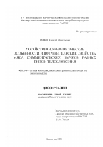 Хозяйственно-биологические особенности и потребительские свойства мяса симментальских бычков разных типов телосложения - тема диссертации по сельскому хозяйству, скачайте бесплатно