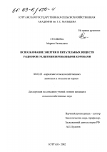 Использование энергии и питательных веществ рационов голштинизированными коровами - тема диссертации по сельскому хозяйству, скачайте бесплатно