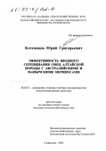 Эффективность вводного скрещивания овец алтайской породы с австралийскими и манычскими мериносами - тема диссертации по сельскому хозяйству, скачайте бесплатно