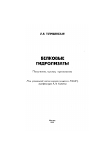 Белковые гидролизаты - тема диссертации по биологии, скачайте бесплатно