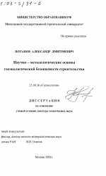 Научно-методологические основы геоэкологической безопасности строительства - тема диссертации по наукам о земле, скачайте бесплатно