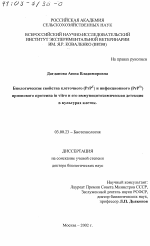 Биологические свойства клеточного (PrP c ) и инфекционного (PrP Sc ) прионового протеина in vitro и его иммуноцитохимическая детекция в культурах клеток - тема диссертации по биологии, скачайте бесплатно