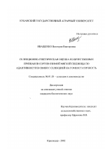 Селекционно-генетическая оценка количественных признаков сортов озимой мягкой пшеницы по адаптивности в связи с селекцией на гомеостатичность - тема диссертации по сельскому хозяйству, скачайте бесплатно