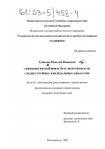 Снижение интенсивности и энергоемкости среднеструйных дождевальных аппаратов - тема диссертации по сельскому хозяйству, скачайте бесплатно