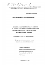 Влияние удобрений и средств защиты растений на фитосанитарное состояние посевов яровой пшеницы на Северо-Востоке Нечерноземной зоны РФ - тема диссертации по сельскому хозяйству, скачайте бесплатно