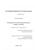 Оптимизация методов противовирусной защиты сахарного тростника - тема диссертации по сельскому хозяйству, скачайте бесплатно