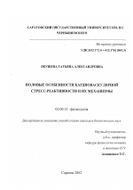 Половые особенности кардиоваскулярной стресс-реактивности и их механизмы - тема диссертации по биологии, скачайте бесплатно