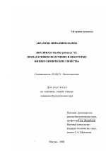 Инулиназа Bacillus polymyxa 722, препаративное получение и некоторые физико-химические свойства - тема диссертации по биологии, скачайте бесплатно