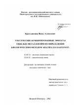 Токсические комбинированные эффекты тяжелых металлов при их определении биологическим методом анализа на бактериях - тема диссертации по биологии, скачайте бесплатно