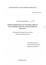 Физико-химические и регуляторные свойства малатдегидрогеназы из серобактерий рода Beggiatoa - тема диссертации по биологии, скачайте бесплатно