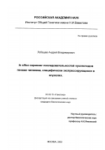 In silico скрининг последовательностей нуклеотидов генома человека, специфически экспрессирующихся в опухолях - тема диссертации по биологии, скачайте бесплатно