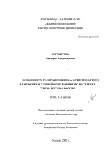 Особенности распределения HLA-антигенов, генов и гаплотипов у пришлого и коренного населения Северо-Востока России - тема диссертации по биологии, скачайте бесплатно