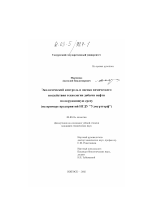 Экологический контроль и оценка химического воздействия технологии добычи нефти на окружающую среду - тема диссертации по биологии, скачайте бесплатно