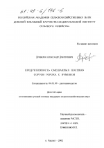 Продуктивность смешанных посевов сортов гороха с ячменем - тема диссертации по сельскому хозяйству, скачайте бесплатно