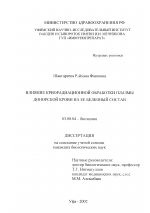 Влияние криорадиационной обработки плазмы донорской крови на ее белковый состав - тема диссертации по биологии, скачайте бесплатно