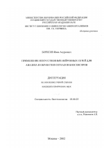 Применение искусственных нейронных сетей для анализа и обработки сигналов биосенсоров - тема диссертации по биологии, скачайте бесплатно