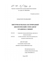 Цветочная пыльца как природный биологический стимулятор в рационах свиней - тема диссертации по сельскому хозяйству, скачайте бесплатно