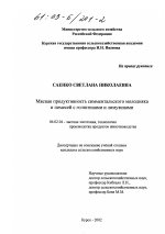 Мясная продуктивность симментальского молодняка и помесей с голштинами и лимузинами - тема диссертации по сельскому хозяйству, скачайте бесплатно