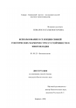 Использование в селекции свиней генетических маркеров стрессустойчивости и многоплодия - тема диссертации по биологии, скачайте бесплатно