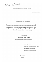 Принципы определения эколого-экономической доступности лесных ресурсов Красноярского края - тема диссертации по сельскому хозяйству, скачайте бесплатно