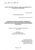 Особенности режима капельного орошения и удобрения томатов для получения запланированных урожаев на светло-каштановых почвах Волго-Донского междуречья - тема диссертации по сельскому хозяйству, скачайте бесплатно