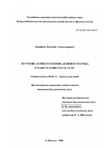 Изучение антипатогенной активности гриба Fusarium sambucinum AF-967 - тема диссертации по сельскому хозяйству, скачайте бесплатно