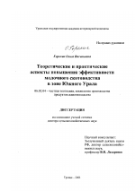 Теоретические и практические аспекты повышения эффективности молочного скотоводства в зоне Южного Урала - тема диссертации по сельскому хозяйству, скачайте бесплатно