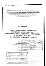 Геолого-геофизические основы поисков электрически поляризованных объектов - нефтяных и рудных залежей - тема диссертации по наукам о земле, скачайте бесплатно