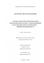 Разработка биотехнологии комплексной переработки козьего молока с целью применения в фармацевтической, косметической и пищевой промышленности - тема диссертации по биологии, скачайте бесплатно