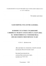 Влияние хелатных соединений глицината меди и аспарагината марганца на эффективность усвоения йода при весеннем гипотиреозе телят - тема диссертации по биологии, скачайте бесплатно