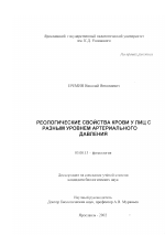 Реологические свойства крови у лиц с разным уровнем артериального давления - тема диссертации по биологии, скачайте бесплатно