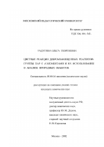 Цветные реакции дибромзамещенных реагентов группы ПАР с d-элементами и их использование в анализе природных объектов - тема диссертации по биологии, скачайте бесплатно