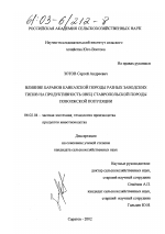 Влияние баранов кавказской породы разных заводских типов на продуктивность овец ставропольской породы поволжской популяции - тема диссертации по сельскому хозяйству, скачайте бесплатно