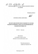 Эколого-биологические особенности лесных медоносов Нижнего Дона и пути повышения их медопродуктивности - тема диссертации по биологии, скачайте бесплатно