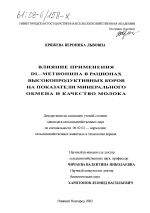 Влияние применения DL-метионина в рационах высокопродуктивных коров на показатели минерального обмена и качество молока - тема диссертации по сельскому хозяйству, скачайте бесплатно