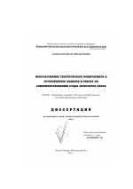 Использование генетического мониторинга и гетерогенного подбора в работе по совершенствованию стада молочного скота - тема диссертации по сельскому хозяйству, скачайте бесплатно