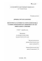 Биологическая активность серой лесной почвы в условиях применения нетрадиционного органо-минерального удобрения - тема диссертации по биологии, скачайте бесплатно