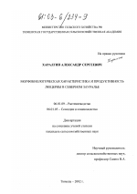 Морфобиологическая характеристика и продуктивность люцерны в Северном Зауралье - тема диссертации по сельскому хозяйству, скачайте бесплатно