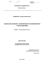 Легкая цепь кинезина, специфически ассоциированная с митохондриями - тема диссертации по биологии, скачайте бесплатно