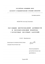 Регуляция нитрогеназной активности и фотообразования водорода у пурпурных несерных бактерий - тема диссертации по биологии, скачайте бесплатно