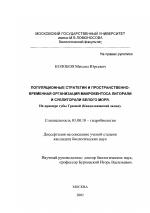 Популяционные стратегии и пространственно-временная организация макробентоса литорали и сублиторали Белого моря - тема диссертации по биологии, скачайте бесплатно