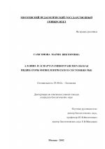 Аланин- и аспартатаминотрансферазы как индикаторы физиологического состояния рыб - тема диссертации по биологии, скачайте бесплатно