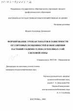 Формирование урожая томатов в зависимости от сортовых особенностей и обогащения растений солями селена в теплицах 2-ой световой зоны - тема диссертации по сельскому хозяйству, скачайте бесплатно