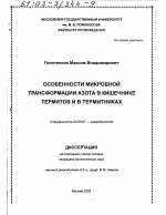 Особенности микробной трансформации азота в кишечнике термитов и в термитниках - тема диссертации по биологии, скачайте бесплатно