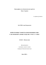 Нейротропные эффекты бензилпенициллина в экспериментальных моделях стресса у крыс - тема диссертации по биологии, скачайте бесплатно