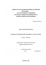 Особенности интеграции tet(M) детерминанты в геном M. hominis - тема диссертации по биологии, скачайте бесплатно