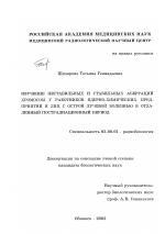 Изучение нестабильных и стабильных аберраций хромосом у работников ядерно-химических предприятий и лиц с острой лучевой болезнью в отдаленный пострадиационный период - тема диссертации по биологии, скачайте бесплатно