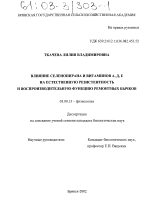 Влияние селенопирана и витаминов А, Д, Е на естественную резистентность и воспроизводительную функцию ремонтных бычков - тема диссертации по биологии, скачайте бесплатно